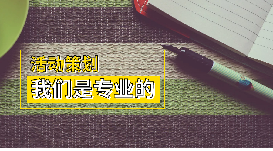 活动策划.png